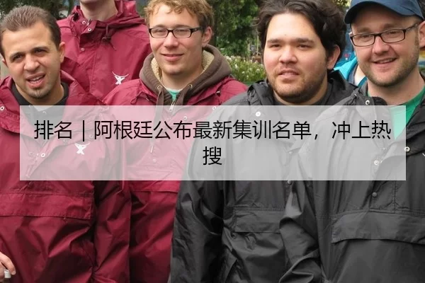 排名｜阿根廷公布最新集训名单，冲上热搜